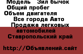  › Модель ­ Зил-бычок › Общий пробег ­ 60 000 › Объем двигателя ­ 4 750 - Все города Авто » Продажа легковых автомобилей   . Ставропольский край